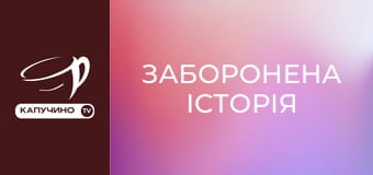 Д/с "Заборонена історія". Д/с "Заборонена історія".