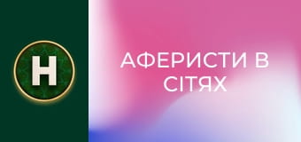 Аферисти в сітях