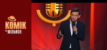 Комік на мільйон - Випуск 12