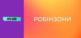 Жуків острів: "Робінзони", ділянки олігархів і неймовірна природа.