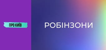 Жуків острів: "Робінзони", ділянки олігархів і неймовірна природа.
