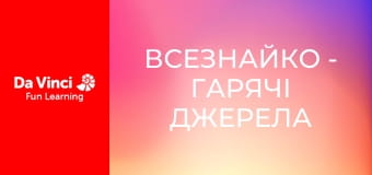Всезнайко - Гарячі джерела магічні?