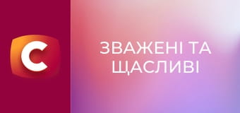 "Зважені та щасливі", 10 сезон, 10 еп.