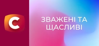 "Зважені та щасливі", 10 сезон, 10 еп.