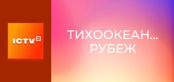 Х/ф "Тихоокеанский рубеж".