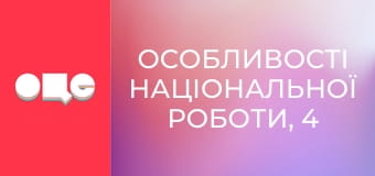Особливості національної роботи, 4 сезон, 51 еп.