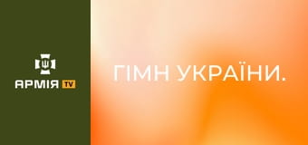 Гімн України. Гімн України.