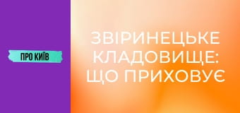Звіринецьке кладовище: що приховує найстаріший цвинтар Києва? Пантеон видатних персон.