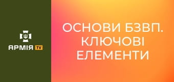 Основи БЗВП. Ключові елементи підготовки майбутніх піхотинців || Бриз TV.