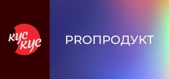 ProПродукт