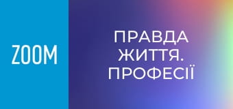 "Правда життя. Професії", 15 еп.