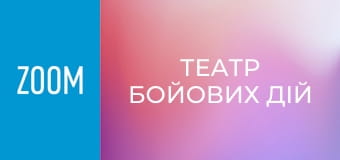 "Театр бойових дій". "Прихисток".