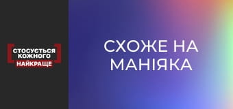 Схоже на маніяка
