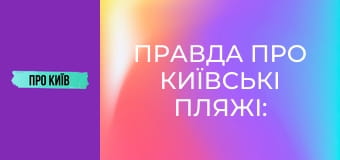 Правда про київські пляжі: історія та традиції купання. Де можна купатись в Києві?