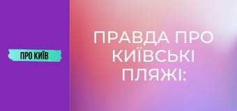 Правда про київські пляжі: історія та традиції купання. Де можна купатись в Києві?