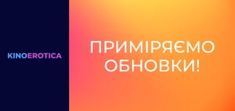 Приміряємо обновки!