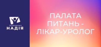 Палата питань - Лікар-уролог Максим Данильчук