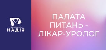 Палата питань - Лікар-уролог Максим Данильчук