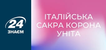 Італійська Сакра Корона Уніта (Sacra Corona Unita). Мафії світу.