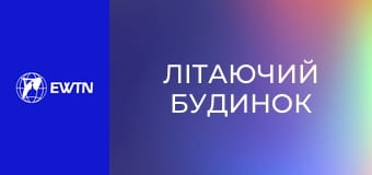М/с "Літаючий будинок", 27 с. "Жива вода".