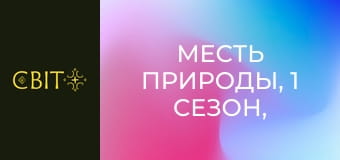 Месть природы, 1 сезон, 18 эп.