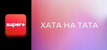 "Хата на тата", 6 сезон, 4 еп. "Попов (дитина)".