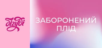 Т/с "Заборонений плід".