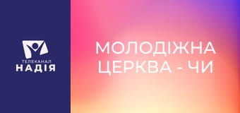 Молодіжна церква - Чи виникало у вас бажання побачити Бога?