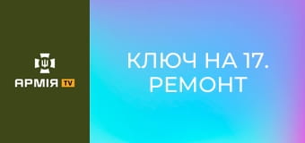 Ключ на 17. Ремонт авто після влучання FPV || Армія TV.