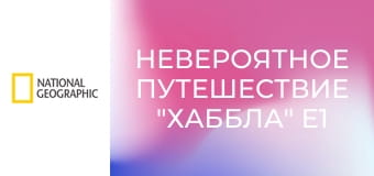 Невероятное путешествие "Хаббла" E1