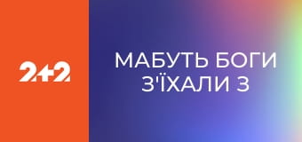 Мабуть Боги з'їхали з ґлузду–2