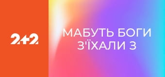Мабуть Боги з'їхали з ґлузду–2