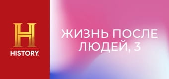 Жизнь после людей, 3 сезон, 6 эп. Подземные катастрофы.