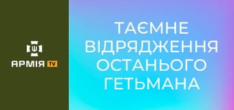 Таємне відрядження останього Гетьмана України || Історія без міфів.