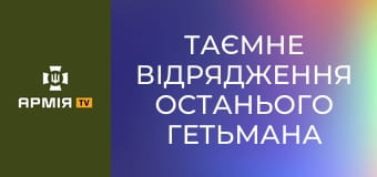 Таємне відрядження останього Гетьмана України || Історія без міфів.