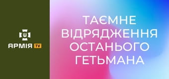 Таємне відрядження останього Гетьмана України || Історія без міфів.