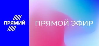 "Прямой эфир". Клюк.