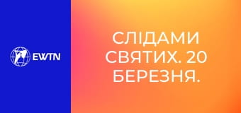 Слідами святих. 20 березня. Свв. Олександра Анкарська і Клавдія.