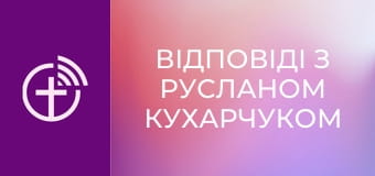 "Відповіді з Русланом Кухарчуком".
