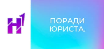 Поради юриста. Поради юриста.