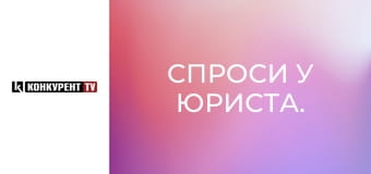 Спроси у юриста.