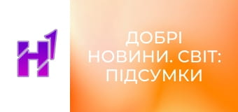 Добрі новини. Світ: підсумки тижня.