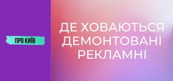 Де ховаються демонтовані рекламні вивіски Києва?