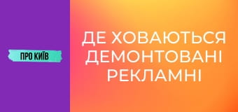 Де ховаються демонтовані рекламні вивіски Києва?