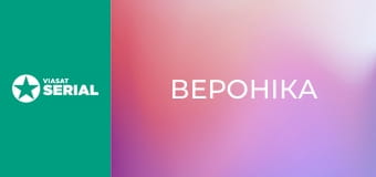 Т/с "Вероніка", 2 с. "Дівчинка в лісі".