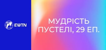 Мудрість пустелі, 29 еп.