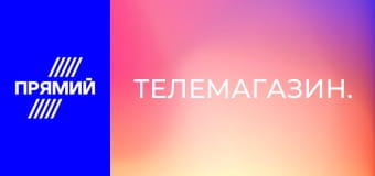 Телемагазин.