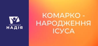 КоМарко - Народження Ісуса