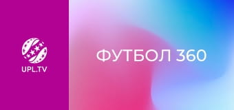 Футбол 360.