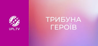 Трибуна Героїв.